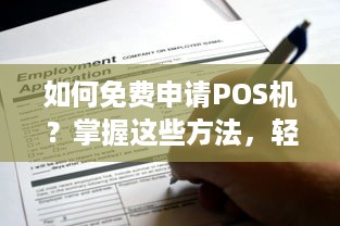 如何免费申请POS机？掌握这些方法，轻松搞定！