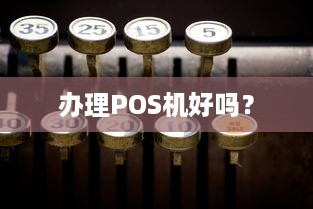 办理POS机好吗？