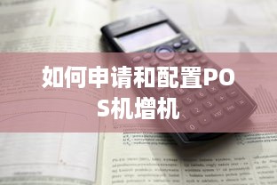 如何申请和配置POS机增机