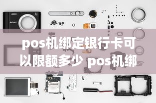 pos机绑定银行卡可以限额多少 pos机绑定的银行卡限额了钱还会到账吗