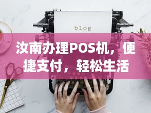 汝南办理POS机，便捷支付，轻松生活