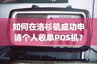 如何在洛杉矶成功申请个人收单POS机？