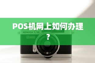 POS机网上如何办理？