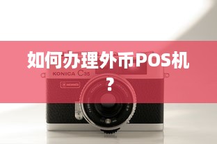 如何办理外币POS机？