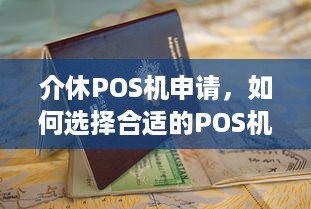 介休POS机申请，如何选择合适的POS机并完成申请流程