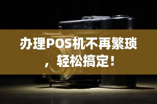 办理POS机不再繁琐，轻松搞定！