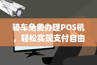 骑车免费办理POS机，轻松实现支付自由