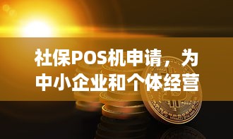 社保POS机申请，为中小企业和个体经营者提供便捷的支付解决方案