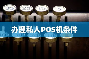 办理私人POS机条件