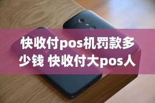 快收付pos机罚款多少钱 快收付大pos人工电话