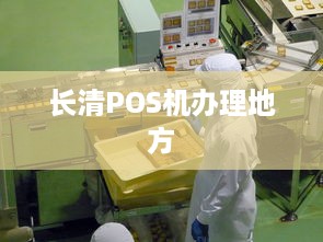 长清POS机办理地方