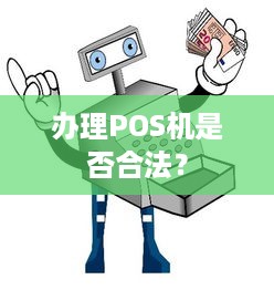 办理POS机是否合法？