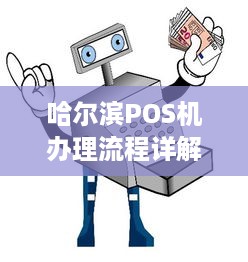 哈尔滨POS机办理流程详解