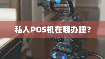 私人POS机在哪办理？