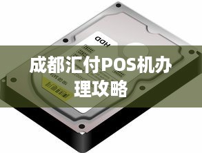 成都汇付POS机办理攻略