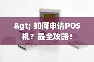 > 如何申请POS机？最全攻略！