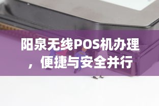 阳泉无线POS机办理，便捷与安全并行