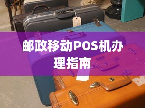 邮政移动POS机办理指南