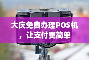 大庆免费办理POS机，让支付更简单