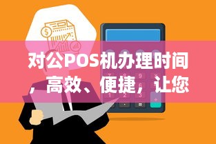 对公POS机办理时间，高效、便捷，让您轻松完成业务