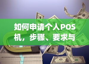 如何申请个人POS机，步骤、要求与注意事项