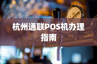 杭州通联POS机办理指南