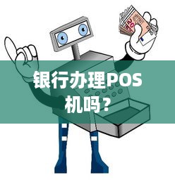 银行办理POS机吗？