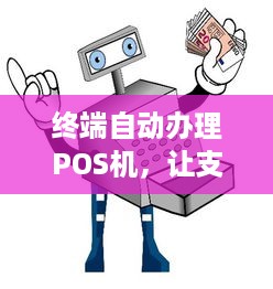 终端自动办理POS机，让支付更简单