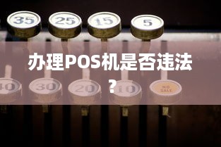 办理POS机是否违法？