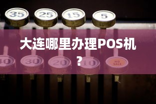 大连哪里办理POS机？