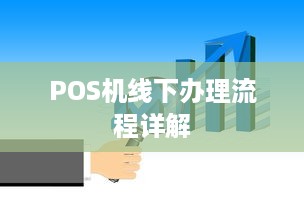 POS机线下办理流程详解