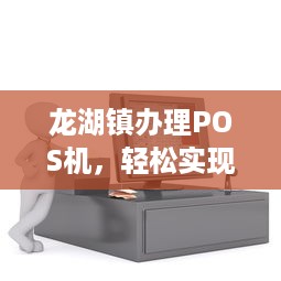 龙湖镇办理POS机，轻松实现电子支付