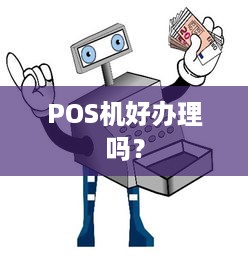 POS机好办理吗？