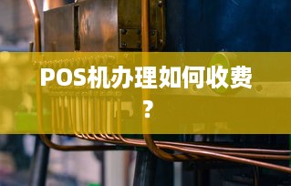 POS机办理如何收费？