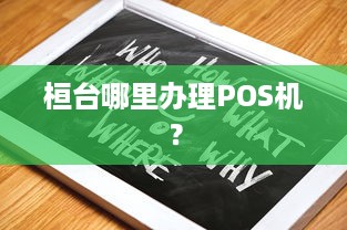 桓台哪里办理POS机？