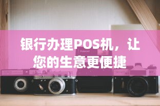 银行办理POS机，让您的生意更便捷