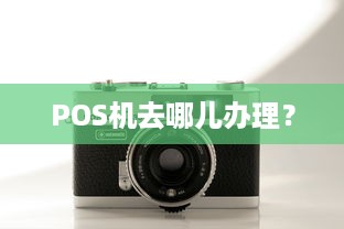 POS机去哪儿办理？