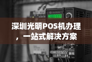 深圳光明POS机办理，一站式解决方案