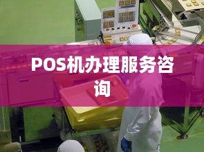 POS机办理服务咨询