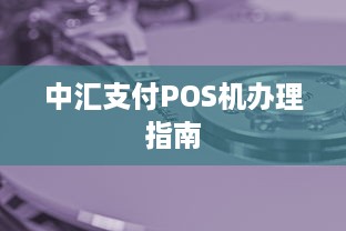 中汇支付POS机办理指南