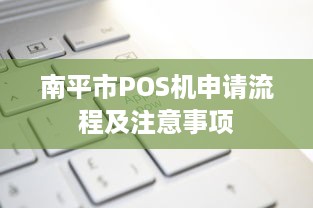 南平市POS机申请流程及注意事项