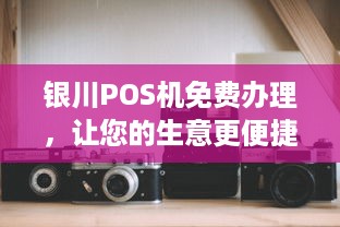 银川POS机免费办理，让您的生意更便捷