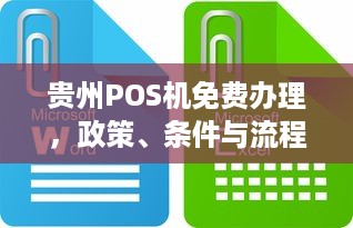 贵州POS机免费办理，政策、条件与流程