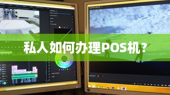 私人如何办理POS机？