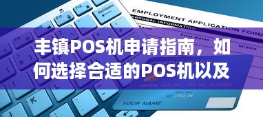 丰镇POS机申请指南，如何选择合适的POS机以及申请流程详解