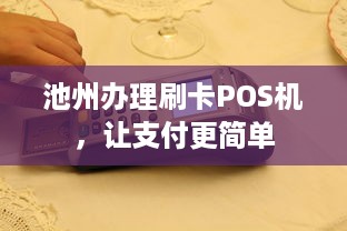 池州办理刷卡POS机，让支付更简单