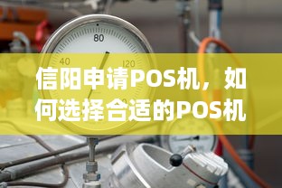 信阳申请POS机，如何选择合适的POS机以及需要注意的事项