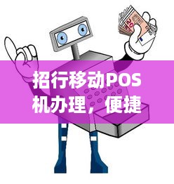 招行移动POS机办理，便捷支付，轻松收款