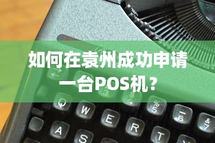 如何在袁州成功申请一台POS机？