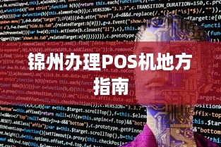 锦州办理POS机地方指南